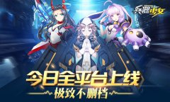 超次元美少女手游 《兵器少女》今日全平台上线