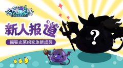 《幻宠大陆》史莱姆家族新成员前来报道