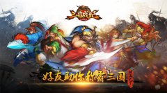 朋满天下《三国战纪群雄逐鹿》好友助你称霸