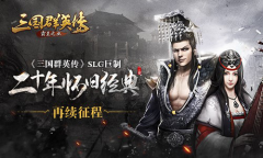 抢占SLG市场 腾讯力推代理新游《三国群英传》