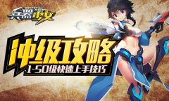 《兵器少女》冲级攻略 1-50级快速上手技巧