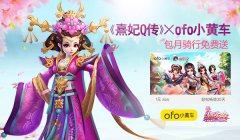 《熹妃Q传》携手ofo  享免费包月骑行