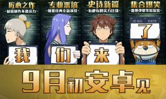 9.8《十万个冷笑话2》安卓上线，新角色陆续加入