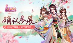 《熹妃Q传》确认参展2017中国电子竞技博览会