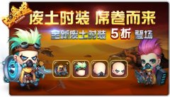 绝地求生 《弹弹堂手游》末日风格废土时装上线