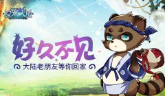 好久不见 《幻宠大陆》老朋友等你回家