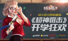 战斗怒火即将爆发  《超神狙击》开学狂欢