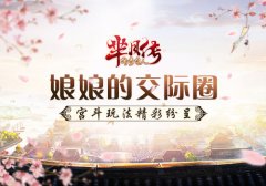 娘娘的交际圈 《芈月传之传奇佳人》宫斗玩法曝