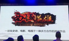 大森十年发布会在京举行 解码《西域英雄》
