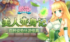 百种姿势环游修真 《校花的贴身高手》美人变身