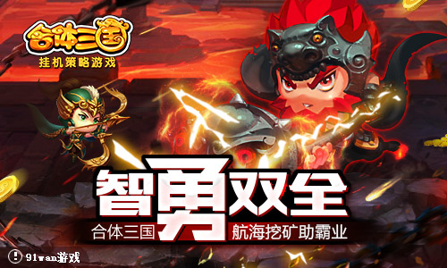 智勇双全，《合体三国》航海挖矿助霸业！