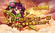 怒气决定一切《西游萌萌》最重要属性之怒气