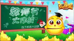 老师，谢谢您 《弹弹堂手游》园丁感恩大回馈