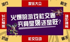 火爆的游戏社交圈，究竟是褒还是贬？