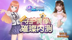 《星梦学院》9.19内测 治愈系美女杨韫玉入队