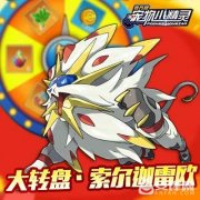 萌宠大曝光 《宠物小精灵》三周年萌宠抢先看