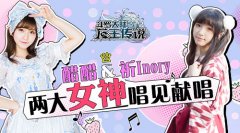 两大女神唱见合作单曲发布 《龙王传说》手游