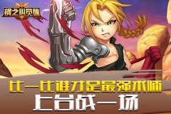 比一比谁才是最强术师《钢之心觉醒》上台战