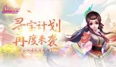 《熹妃Q传》公测壕礼抢先领 寻宝计划再度来袭