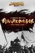前方八百里加急喜讯 《三国群英传-霸王之业》