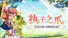 执子之爪 《幻宠大陆》奇缘萌宠公益行