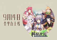 洛天依演绎游戏同名主题曲 《料理次元》9月14日