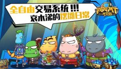 全自由交易系统    《我叫MT开荒团》摆摊新玩法