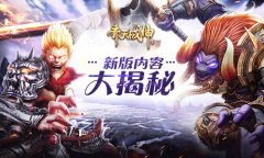  独家揭秘《齐天战神》“推推推”娱乐副本将上