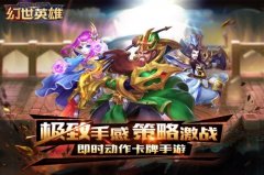 创新无限《幻世英雄》不一样的BOSS玩法