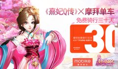 《熹妃Q传》携手摩拜单车 免费骑行30天