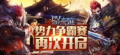 《全民奇迹MU》势力争霸赛再次开启：攻城掠地，