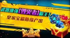 弹射武器哪家强？ 《弹弹堂手游》毁灭者称王