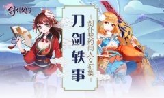 《剑仆契约》同人文征集活动来袭  万元大奖等你