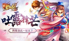 吐露锋芒《碧血剑》跨服演武一较高下