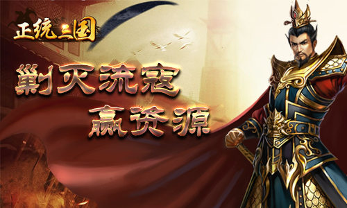 黄巾逆贼人人诛之 《正统三国》剿灭流寇赢资源