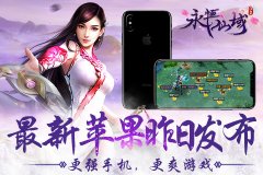 最强苹果手机发布  iPhoneX展现《永恒仙域》震撼