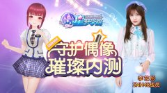 SNH48段子手李艺彤压轴 《星梦学院》明日内测