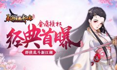 群侠乱斗新江湖  金庸授权经典《杨过与小龙女》