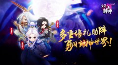 《少年封神》今日开启热血公测， 精品礼包大放