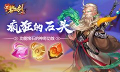 疯狂的石头 《碧血剑》功能宝石的神奇功效
