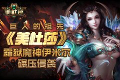 巨人的祖先 《美杜莎》霜狱魔神伊米尔碾压侵袭