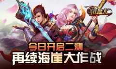 《镇魔人》今日荣耀开启二测  再续海崖大作战