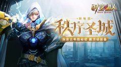 探索古希腊秘密《时空猎人》新地图“秩序圣城