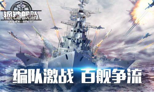 百舰争流《钢铁舰队-冷战风云》全新版本来袭