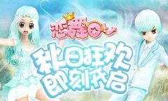 《恋舞OL》新版今日更新！秋日狂欢季即刻开启