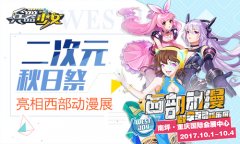 二次元秋日祭 《兵器少女》国庆亮相西部动漫展