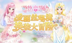 《悠悠恋物语》全新光效服饰登场 神奇的暗月魔