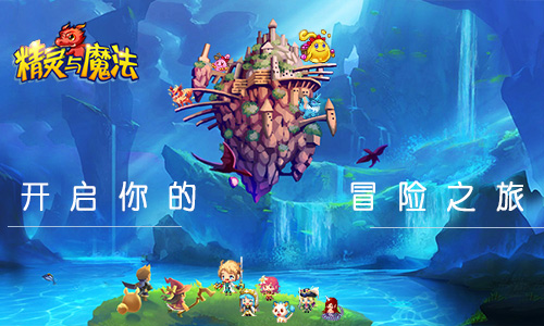 9月30日《精灵与魔法》全网首发 国庆给你好玩