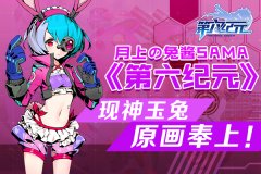 月上の兔酱SAMA《第六纪元》现神玉兔原画奉上！