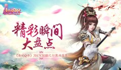 《熹妃Q传》2017CESE之行完美落幕 精彩瞬间大盘点